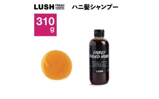 LUSH (ラッシュ)　ハニ髪シャンプー 310g　ノンシリコン【1640991】 2192961 - 神奈川県愛川町