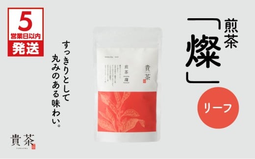 【5営業日以内に発送】日本茶専門店【貴茶－TAKACHA】煎茶［燦］ リーフ　K068-007 413064 - 鹿児島県鹿児島市