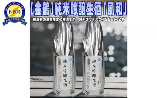佐渡島の限定生酒です【金鶴】純米吟醸生酒「風和」720ml×2本 2193632 - 新潟県佐渡市