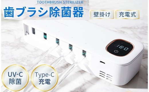  歯ブラシ除菌器 【ホワイト】〈ライズクリエイション atRise〉 歯ブラシ 除菌 壁掛け式 カビ防止 歯ブラシ収納 ケース 静音 USB充電式 LEDライト ドライ Type-c タイプC カミソリ対応 説明書付き 除菌器 歯ブラシスタンド 奈良県 奈良市 13-022 2183366 - 奈良県奈良市