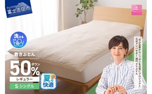 【甲州羽毛ふとん】高反発洗えるダウンエアー敷きふとんレギュラー（シングル）夏用 高反発 シングル 洗える 敷布団 日本製 山梨 富士吉田