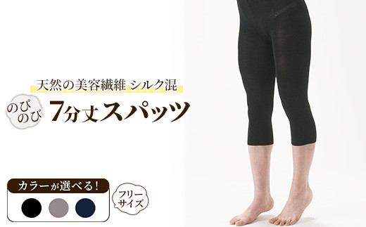 [グレー]天然の美容繊維 シルク混のびのび7分丈スパッツ フリーサイズ