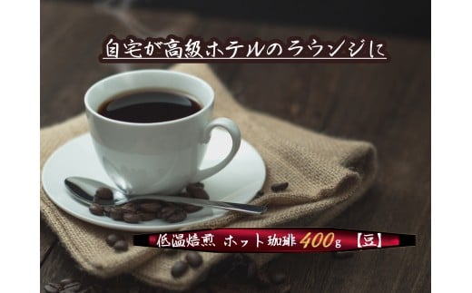 こだわりの低温焙煎！　ホット珈琲400g【豆】 コーヒー 温かい 焙煎 豆 最高級 H046-047