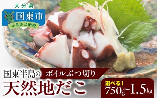 [選べる容量]国東半島の天然地だこ 750g 1.5kg ボイル ぶつ切り国産 ボイル タコ 真蛸 小分け 便利 使い勝手 食べやすい パスタ ピザ たこ焼き 酢の物 サラダ 唐揚げ_0013N