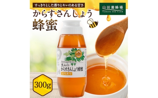 里山のからすさんしょう蜂蜜300g【1417966】