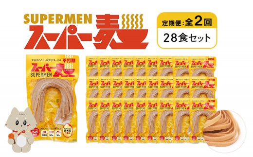 定期便 全2回 スーパー麺 平打麺 28食セット | オンライン申請 ふるさと納税 宮城県 丸森 麺 定期 2回 100g×28食 グルテンフリー 玄米麺 パスタ アレンジ 時短 無添加 ヘルシー ダイエット アレルゲンフリー お取り寄せ ワンストップ マイページ Anchor 丸森町【46046】 2055867 - 宮城県丸森町
