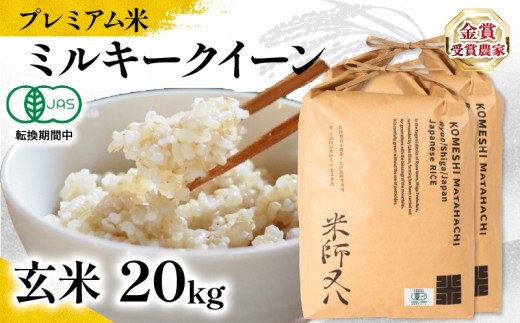 【 プレミアム米 】 新米 ミルキークイーン 玄米 10kg × 2袋 ( 令和7年産 有機JAS認証米 転換期間中 十六代目米師又八 謹製 ブランド 米 rice 玄米 ご飯 内祝い もちもち 国産 送料無料 滋賀県 竜王 ふるさと納税 )