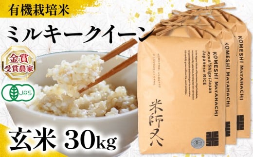 【 オーガニック米 】 新米 ミルキークイーン 玄米 10kg × 3袋 ( 令和7年産 有機JAS 認証米 オーガニック米 有機栽培米 十六代目米師又八 謹製 ブランド 米 rice ご飯 内祝い もちもち 国産 送料無料 滋賀県 竜王 ふるさと納税 ) 2191139 - 滋賀県竜王町