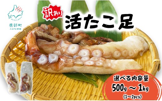 【選べる内容量】北海道産 ボイルタコ足 ぶつ切り 1kg～1.5kg ミズダコ ボイル済み 煮たこ足