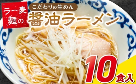 ラー麦麺の醤油ラーメン10食_ラー麦麺 醤油ラーメン 10食 こだわり 生麺 醤油 ラーメン スープ ラー麦 麺 コシ 強い 歯切れ 色 細麺 茹で時間 1分ほど お好み ねぎ チャーシュー トッピング お取り寄せ 福岡県 久留米市 送料無料_Br057