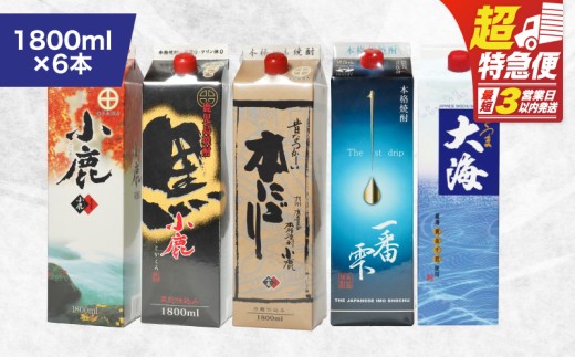 【超特急便】2456 【鹿児島県大隅芋焼酎】1,800ml×6本 飲み比べ紙パックセット 小鹿・大海酒造　KN043-004-02 1365109 - 鹿児島県鹿屋市