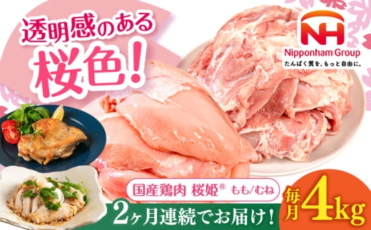 [全2回定期便]桜姫 鶏もも&鶏むねセット 計4kg (鶏もも・鶏むね 各2kg)[厚真町][東日本フード株式会社] 桜姫 鶏肉 鶏 とり肉 もも肉 鶏もも肉 むね肉 鶏むね肉 冷凍 北海道 [AXBM044]