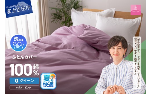 【甲州羽毛ふとん】綿サテン掛カバーQL（ピンク）