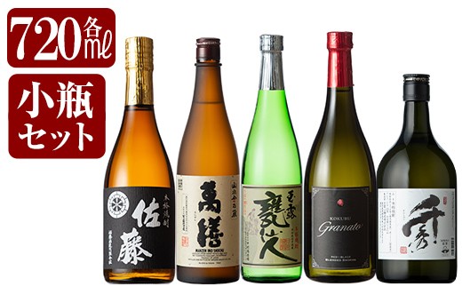 鹿児島本格芋焼酎「佐藤黒・萬膳・玉露 甕仙人・グラナート(KOKUBU Granato)・千秀」小瓶5本セット・各720ml[赤塚屋百貨店]霧島市 いも焼酎 酒 老舗酒屋 厳選 地酒 詰め合わせ 飲み比べ 佐藤酒造 萬膳酒造 中村酒造場 国分酒造 日当山醸造
