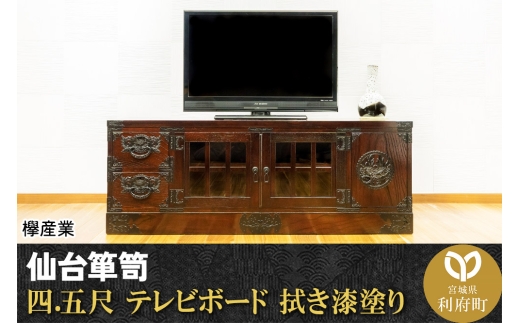 仙台箪笥 四.五尺テレビボード 拭き漆塗り (申込書返送後、1ヶ月～6ヶ月程度でお届け)