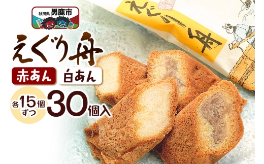 えぐり舟 30個入（赤あん15個・白あん15個）ゴンタロー 2193218 - 秋田県男鹿市