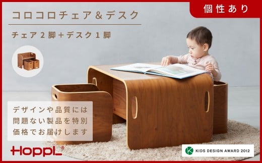 HOPPL（ホップル）【アウトレット】コロコロチェア＆デスク3点セット(デスク1台、チェア2脚)BWL ／ サイドテーブル リビング 実用品 プレゼント 幼児 机 椅子 セット キッズチェア ベビーチェア テーブル付き 子供 椅子 イス いす ハイチェア ダイニングチェア 食事 高さ調節 木製 チェア 学習 高さ調整 リビング学習 ベッド コーヒーテーブル 北欧 子供部屋 インテリア 北欧 子供用