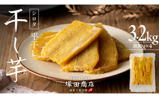 【 塚田商店 】 干し芋 シロタ 平干し 800g × 4袋 先行予約 国産 無添加 さつまいも 芋 お菓子 おやつ デザート 和菓子 いも イモ 工場直送 マツコの知らない世界 スーパーツカダ [BD019ci]