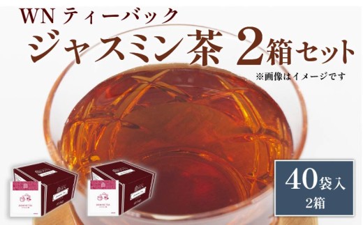ジャスミン茶 ティーバッグ 40袋×2箱 / 三井農林 / WN （ ホワイトノーブル 紅茶 ） / 緑茶 / ジャスミン / お茶 / 茶 / 静岡県 / 藤枝市 2135783 - 静岡県藤枝市