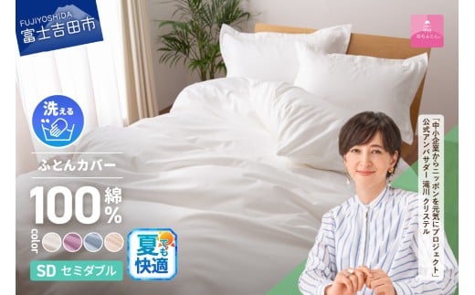 [甲州羽毛ふとん]綿サテン掛カバーSDL (ホワイト/ピンク/ブルー/ベージュ) 夏用 寝具 ふとんカバー 綿 サテン セミダブル 山梨 富士吉田