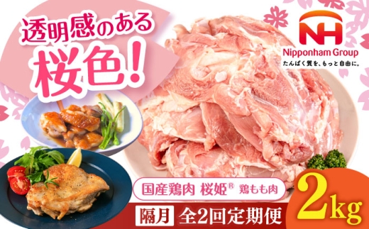[隔月全2回定期便]桜姫 鶏もも肉 2kg [厚真町][東日本フード株式会社] 桜姫 国産鶏肉 鶏肉 鶏 とり肉 もも もも肉 鶏もも肉 冷凍 北海道 [AXBM027]