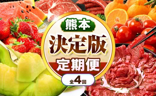 【 定期便 4回 】 熊本県 決定版 |（ いちご みかん 不知火 デコポン スイカ メロン あか牛 牛肉 海苔 焼き海苔 馬肉 ウインナー 馬刺し 餃子 かんしょ さつまいも ） 肉 果物 フルーツ くだもの 定期 定期便 熊本県 玉名市