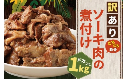 訳あり!トロトロ軟骨ソーキ肉の煮付け 1kg|肉 お肉 ソーキ 軟骨 煮付け 人気 訳あり わけあり 訳アリ 沖縄 沖縄県 豊見城市(AC015-1)