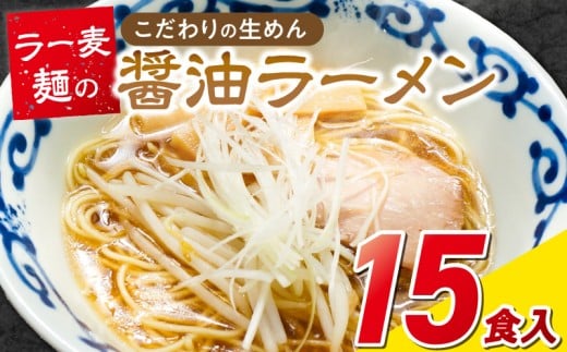 ラー麦麺の醤油ラーメン15食_ラー麦麺 醤油ラーメン 15食 こだわり 生麺 醤油 ラーメン スープ ラー麦 麺 コシ 強い 歯切れ 色 細麺 茹で時間 1分ほど お好み ねぎ チャーシュー トッピング お取り寄せ 福岡県 久留米市 送料無料_Br058