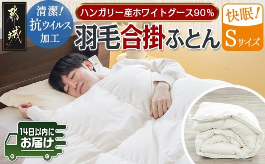 抗ウイルス加工羽毛合掛ふとん ハンガリー産ホワイトグース90%【S】≪みやこんじょ快速便≫_AJ-E105-R_(都城市) 羽毛布団 寝具 抗菌防臭加工 ダウン SEKアレルGプラス加工 日本製 合い掛け布団 シングル
