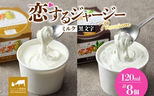 【ジェラート醍醐桜】恋するジャージーPremium2種 （ゴールデンミルク＆黒文字）計8個セット / 岡山 真庭 醍醐桜 極上スイーツ 濃厚 プレゼント 贈答 デザート ギフト ジャージー牛 ミルク ジェラート おやつ クロモジ 子供から大人まで 冷凍 人気 贅沢 家庭用にも 2210985 - 岡山県真庭市