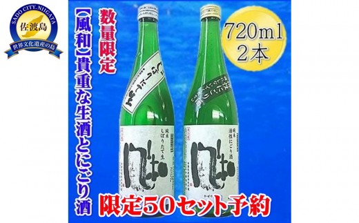 先行予約【12月発送】金鶴　にごり酒　しぼりたて生　720ml×2本 2193634 - 新潟県佐渡市