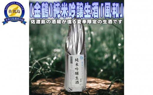 佐渡島の限定生酒です【金鶴】純米吟醸生酒「風和」1800ml×1本 2193631 - 新潟県佐渡市
