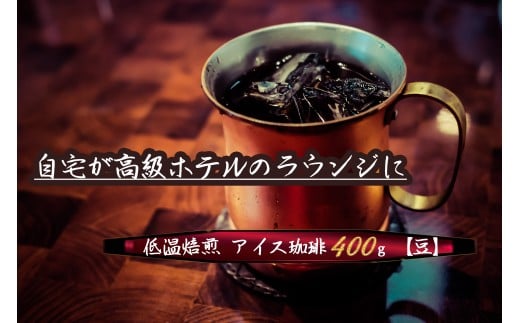 こだわりの低温焙煎！　アイス珈琲400g【豆】 コーヒー 冷たい 焙煎 豆 最高級 H046-049