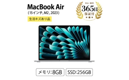 【数量限定品】MacBook Air (15インチ, M2, 2023) 8GB 256GB 生活キズあり品 【中古再生品】