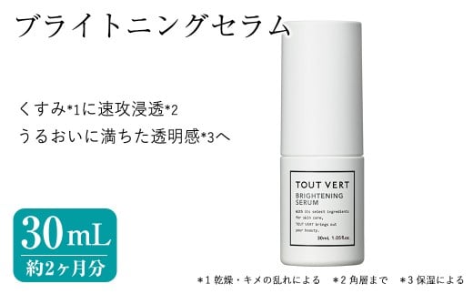 ブライトニングセラム(30mL) 美容液 化粧品 スキンケア コスメ W377 ビタミンＣ誘導体 透明感 保湿 美容 TOUT VERT 【m83-12】【トゥヴェール】 2200733 - 大阪府箕面市