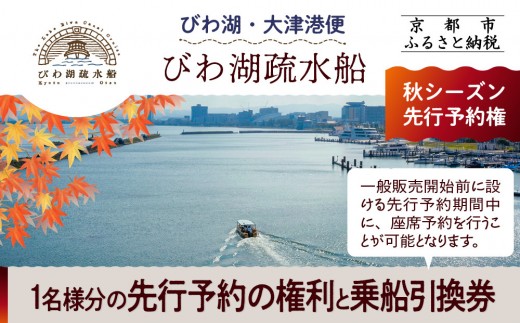 【びわ湖疏水船：びわ湖大津港便】秋シーズン先行予約権（１名様分の先行予約の権利と乗船引換券）[ 京都 船 疏水 乗船券 専門ガイド 人気 おすすめ 遊覧 春秋 送料無料 ふるさと納税 ] 1210109 - 京都府京都市
