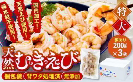 訳あり むきエビ 3袋 (1袋約200g) エビ 小分け 海老 むきエビ 背ワタ処理済み 無添加 処理済み 愛知 南知多