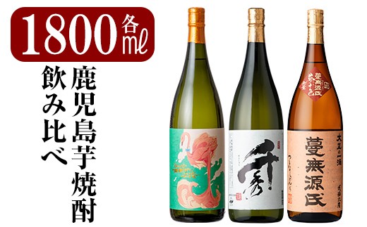 K-170 《数量限定》鹿児島本格芋焼酎「フラミンゴオレンジ・千秀・蔓無源氏」各1800mlセット【赤塚屋百貨店】霧島市 地酒 いも焼酎 詰め合わせ