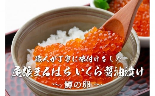 いくら 醤油漬け 300g  鱒の卵 化粧箱入り 尾張まるはち 2194375 - 愛知県名古屋市