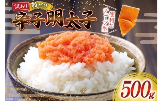 訳あり 辛子明太子 バラコ LM 500g [木村食品 福岡県 筑紫野市 21761038] 明太子 めんたい ばらこ バラ子