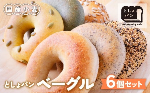 U11-06 としょパン ベーグルセット 6個セット 国産 無添加 福岡県産全粒粉 アレンジ ギフト 冷凍 冷凍パン 食べ比べ ベーグル 国産小麦  【上野焼チャンス】  2193548 - 福岡県福智町