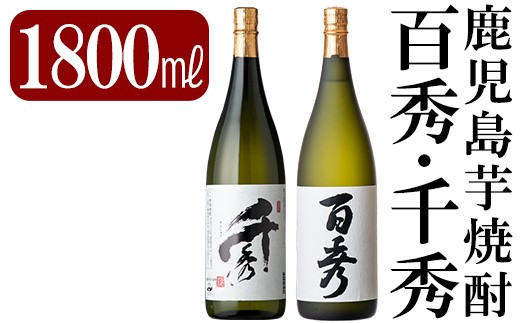 鹿児島本格芋焼酎「千秀・百秀」各1800ml(一升瓶)飲み比べセット[赤塚屋百貨店]霧島市 いも焼酎 一升瓶 酒 老舗酒屋 厳選 地酒 詰め合わせ 日当山醸造