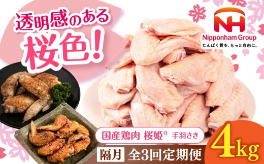 【隔月全3回定期便】桜姫 手羽さき 計4kg（2kg×2パック）《厚真町》【東日本フード株式会社】 桜姫 国産鶏肉 鶏肉 鶏 とり肉 手羽先  冷凍 北海道 [AXBM098]