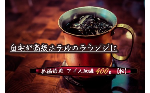 こだわりの低温焙煎！　アイス珈琲400g【粉】 コーヒー 冷たい 焙煎 粉 最高級 H046-050