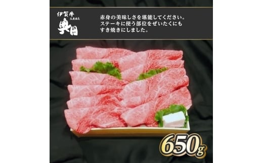 肉の横綱　伊賀牛　ミスジ　650g　すき焼き　赤身 ／ 冷凍発送　産直　自家牧場　名産牛　特産　三重県　名張市　奥田　オクダ　[0524]3-は