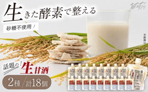 【お中元対象】クラフト甘酒 生甘酒 2種（さっぱり/玄米）18個セット＜マルサン醤油＞那珂川市[GAQ016]