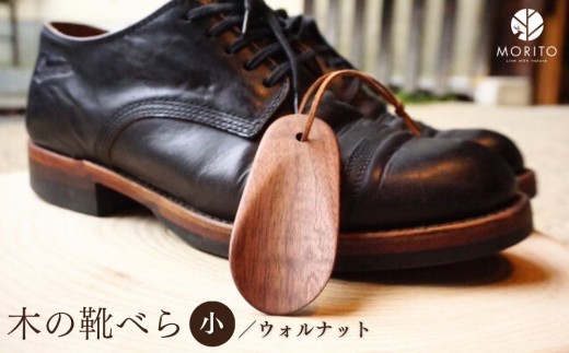 木の靴べら 小・1個／ くつべら ウォルナット ギフト 木工品 おしゃれ 暮らし 天然木 MORITO 森庄銘木 奈良県 宇陀市 ふるさと納税