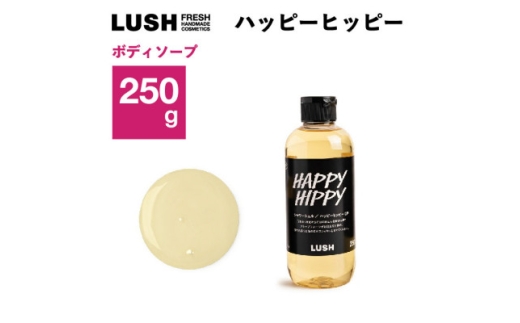 LUSH(ラッシュ) ハッピーヒッピー SP 250g　シャワージェル【1640993】 2192962 - 神奈川県愛川町