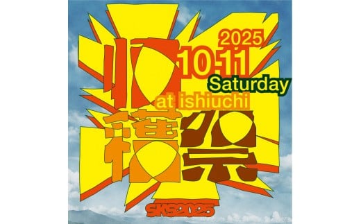 [2025年10月11日(土)開催]南魚沼収穫祭2025 大人入場チケット1枚