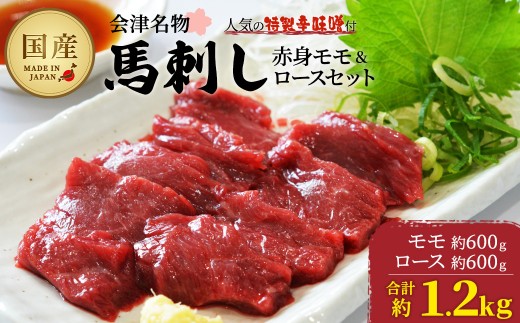 馬刺し赤身モモ・ロースセット 約1.2kg 【07208-0650】 2170365 - 福島県喜多方市